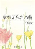 家祭无忘告乃翁的乃什么意思