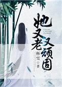 她又老又顽固剧情
