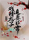 戏精太子追妻日常无弹窗