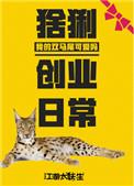 猞猁创业日常江湖太妖