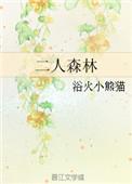 二人森林男女主哪一章在一起