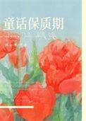 童话保质期全文免费阅读番外