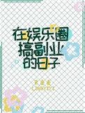 在娱乐圈搞副业的日子txt宝书网