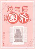 过气后我被娇养了晋江
