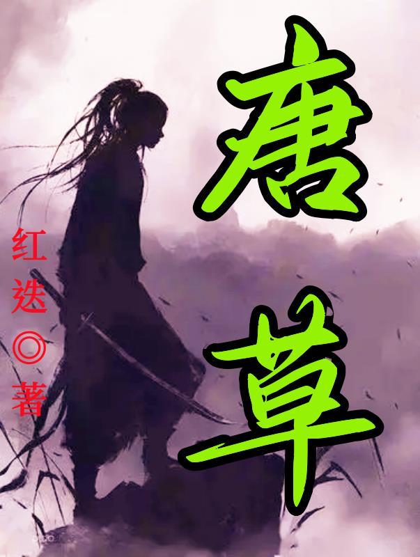大唐逆孙李象免费阅读