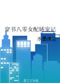 穿书八零娇宠女配的悠闲人生