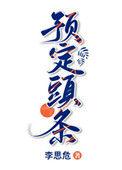预定头条是不是双洁