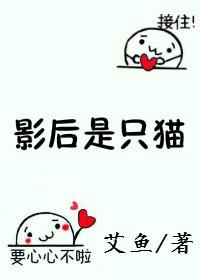 影后是只猫酥酒百度