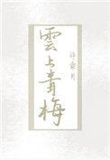 云上青梅 许乘月讲的什么