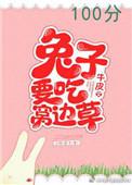 兔子要吃窝边草全文免费阅读