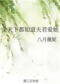 全天下都知道夫君爱她八月薇妮