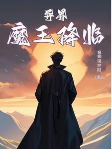 魔王异界纵横txt