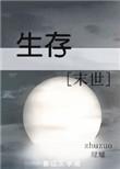 生存模式和冒险模式有什么区别