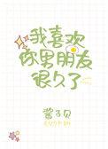 我喜欢你男朋友很久了讲的是什么
