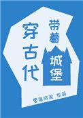 带着城市穿古代