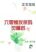 穿越六零炮灰亲妈养娃