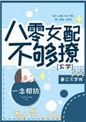 八零女配不想结婚书包网