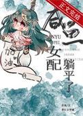 咸鱼女配稳拿躺赢剧本书包网