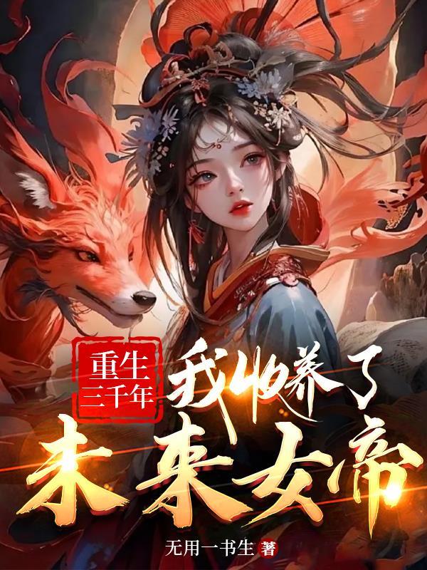 被女帝赐死得我召唤历史名将