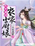 药香满园农家小厨娘男主是什么身份