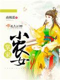 掌家小农女桂花酿酒结局