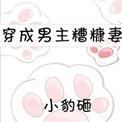 穿成男主糟糠妻后养崽暴富了