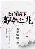 如何摘下高岭之花好看吗