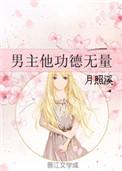 男主他功德无量by月照溪