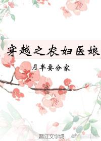 穿越之农妇医娘 好看章节