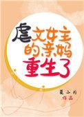 虐文女主亲妈重生了莫二月重生吧