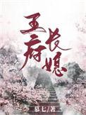 王府长媳全本免费阅读