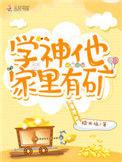 学神家的桃味小青梅