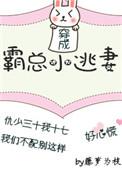 穿成霸总小逃妻 藤萝为枝讲的什么