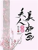 夫人笑靥美如画(重生)作者怡米
