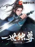 一世独尊免费观看