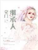 四年后捡来的儿子竟成了豪门继承人