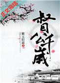 督公千岁全文