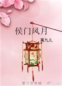 侯门风月好看吗