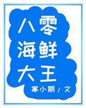 80海鲜大王txt