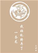 我始乱终弃了一条龙免费阅读