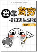 我靠贫穷横扫逃生游戏柏瑭