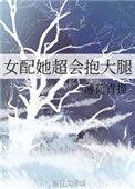 女配她超会抱大腿/薄荷青提