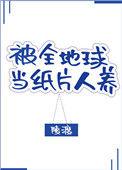 被全地球当纸片人养
