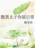腹黑太子的温柔陷