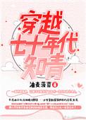 穿越七十年代知青晋江