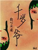 千岁爷别乱来电视剧演员表