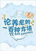 论养龙的一百种方法晋江