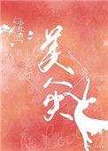 美人尖什么意思