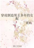 穿成男主倒追多年的女配txt