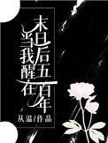 当我醒在末日后的500年